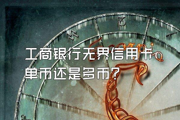 工商银行无界信用卡单币还是多币？