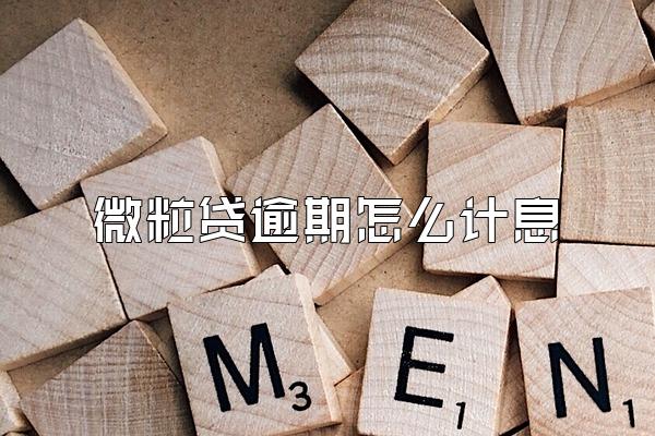 微粒贷逾期怎么计息