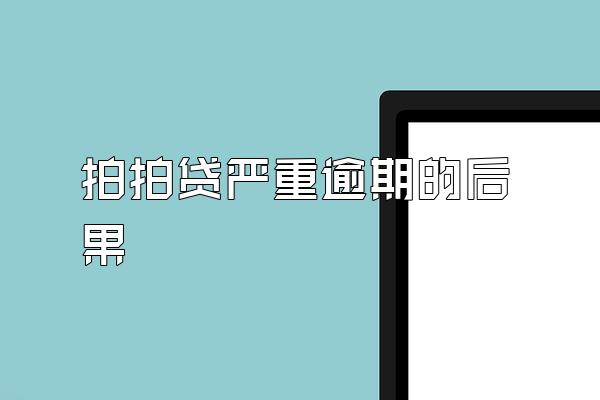 拍拍贷严重逾期的后果