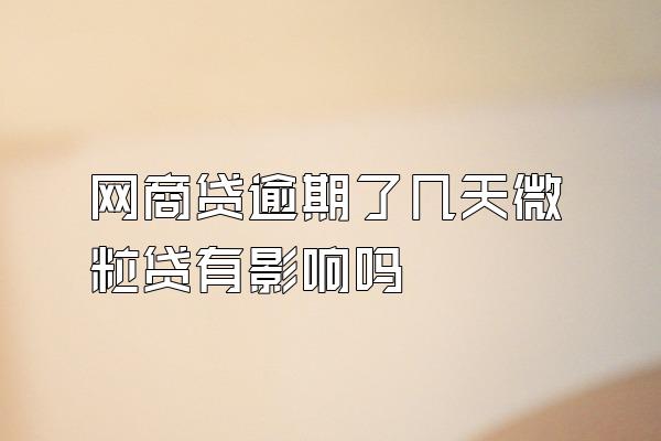 网商贷逾期了几天微粒贷有影响吗