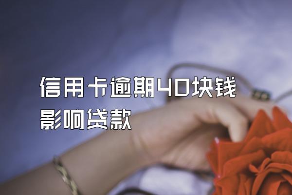 信用卡逾期40块钱影响贷款