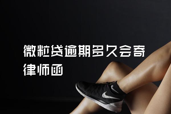 微粒贷逾期多久会寄律师函