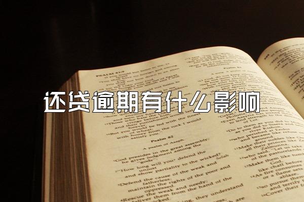 还贷逾期有什么影响