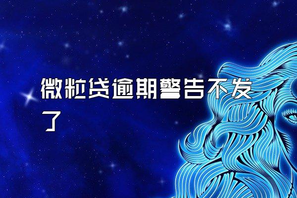 微粒贷逾期警告不发了