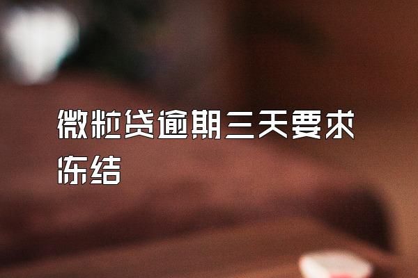 微粒贷逾期三天要求冻结