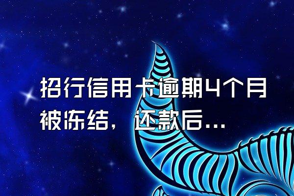 招行信用卡逾期4个月被冻结，还款后会解冻吗？