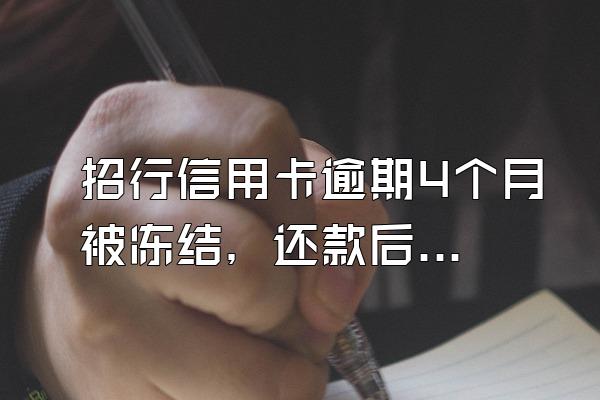 招行信用卡逾期4个月被冻结，还款后会解冻吗？