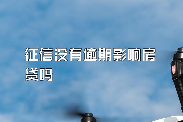 征信没有逾期影响房贷吗