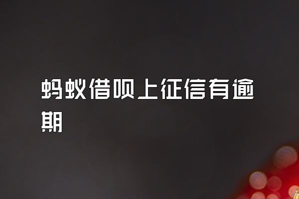 蚂蚁借呗上征信有逾期