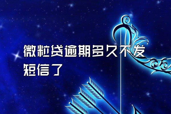 微粒贷逾期多久不发短信了