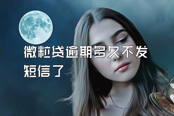 微粒贷逾期多久不发短信了