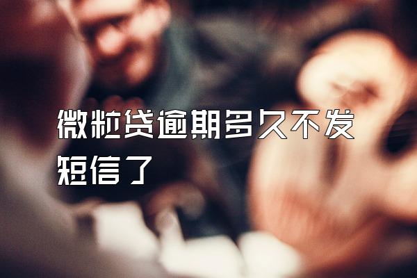 微粒贷逾期多久不发短信了