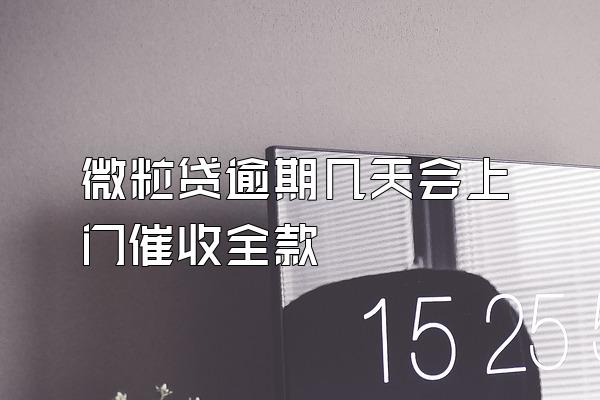 微粒贷逾期几天会上门催收全款