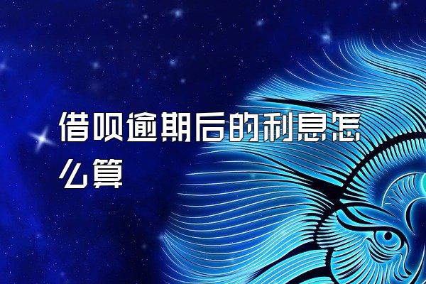 借呗逾期后的利息怎么算