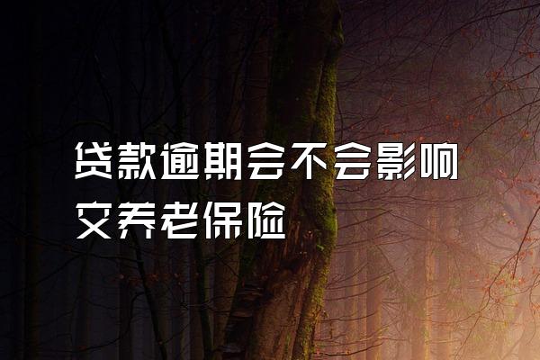 贷款逾期会不会影响交养老保险