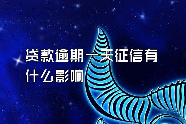 贷款逾期一天征信有什么影响