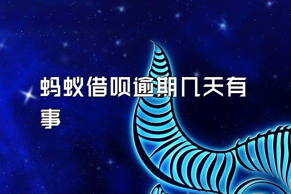 蚂蚁借呗逾期几天有事