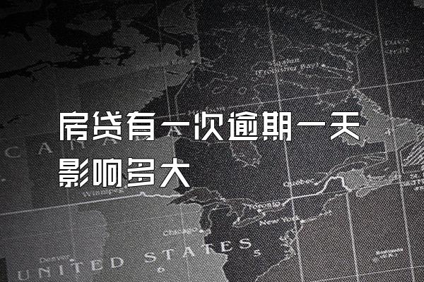 房贷有一次逾期一天影响多大