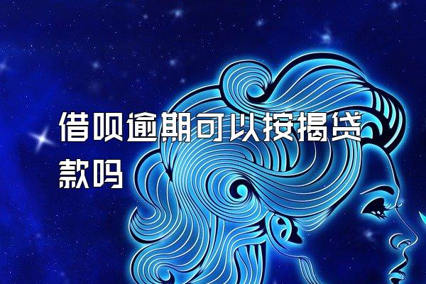 借呗逾期可以按揭贷款吗