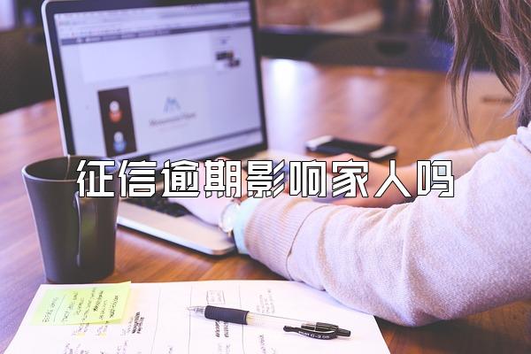 征信逾期影响家人吗