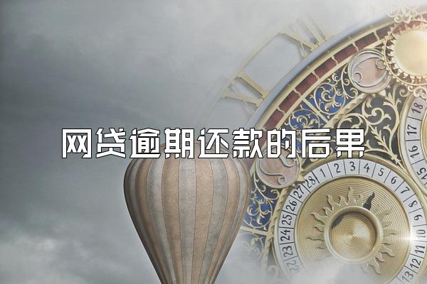 网贷逾期还款的后果