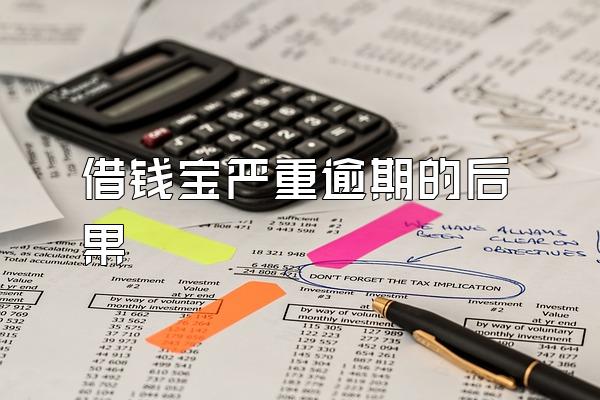 借钱宝严重逾期的后果