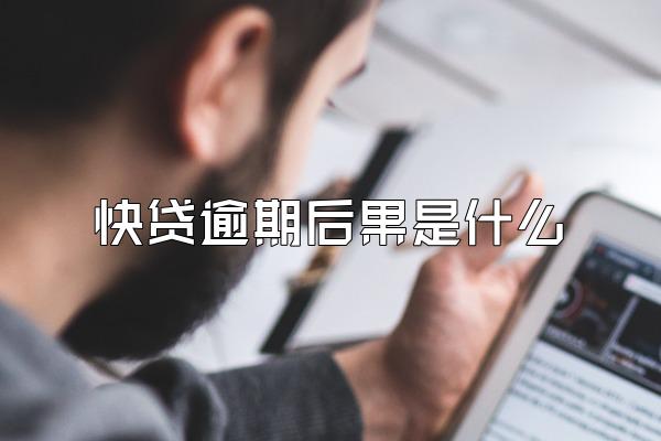 快贷逾期后果是什么