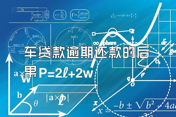 车贷款逾期还款的后果