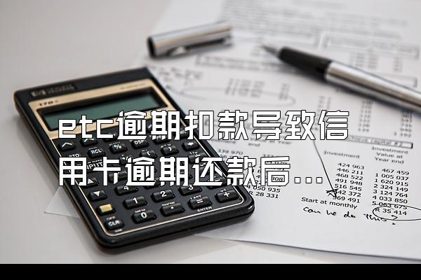 etc逾期扣款导致信用卡逾期还款后果