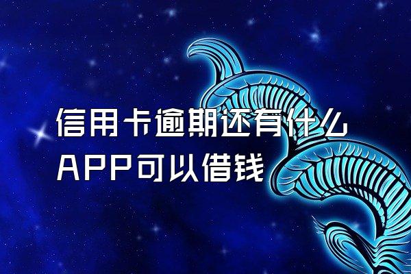 信用卡逾期还有什么APP可以借钱