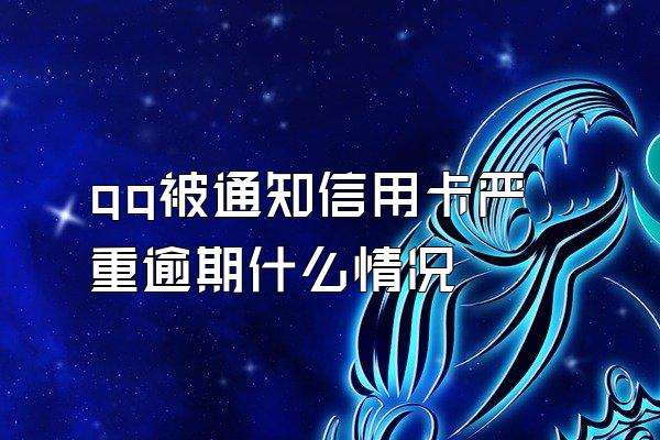 qq被通知信用卡严重逾期什么情况