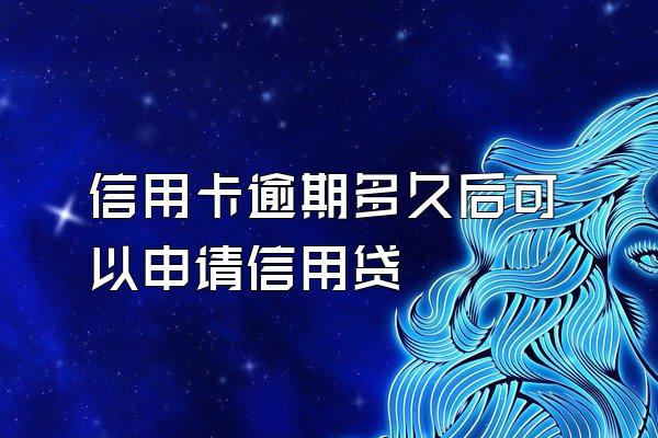 信用卡逾期多久后可以申请信用贷