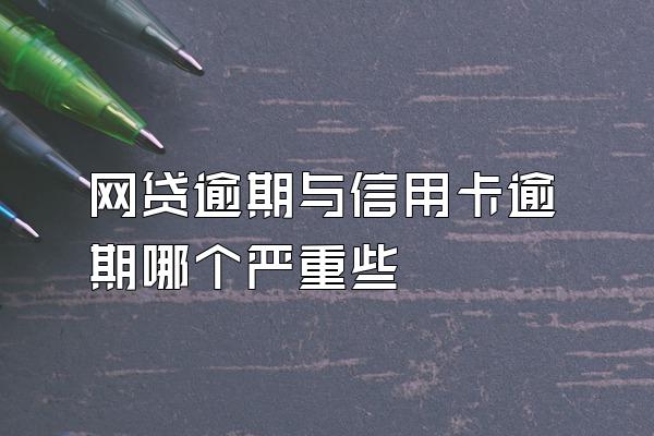 网贷逾期与信用卡逾期哪个严重些