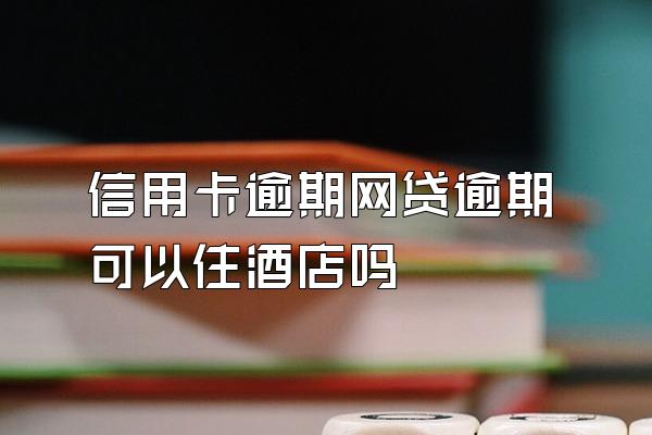 信用卡逾期网贷逾期可以住酒店吗