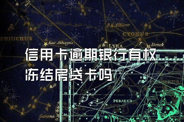 信用卡逾期银行有权冻结房贷卡吗