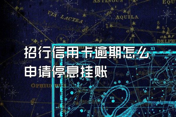招行信用卡逾期怎么申请停息挂账