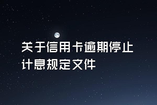 关于信用卡逾期停止计息规定文件