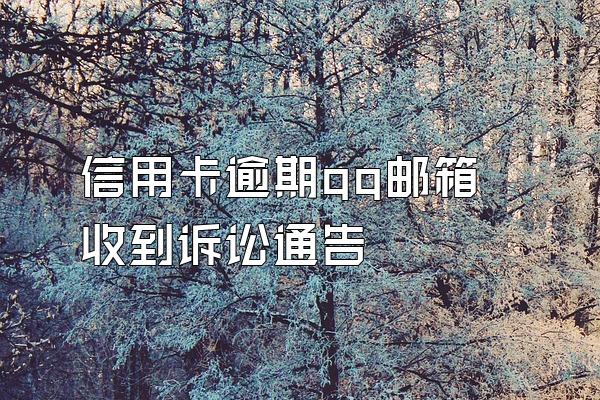 信用卡逾期qq邮箱收到诉讼通告