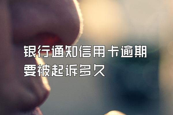 银行通知信用卡逾期要被起诉多久