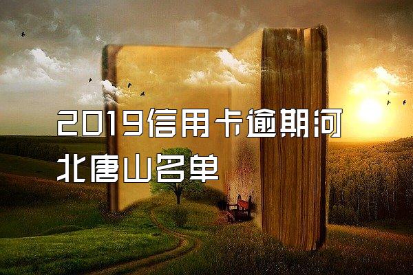 2019信用卡逾期河北唐山名单