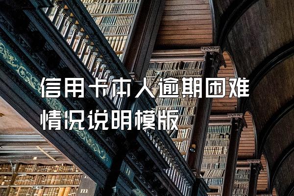 信用卡本人逾期困难情况说明模版
