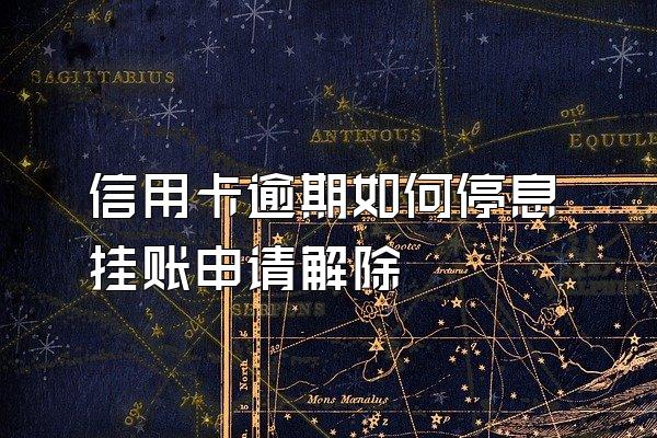 信用卡逾期如何停息挂账申请解除