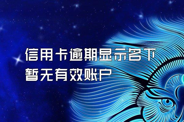 信用卡逾期显示名下暂无有效账户