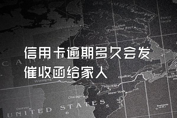 信用卡逾期多久会发催收函给家人