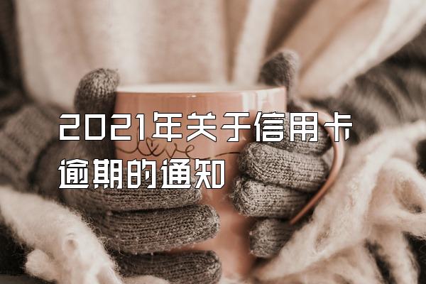 2021年关于信用卡逾期的通知
