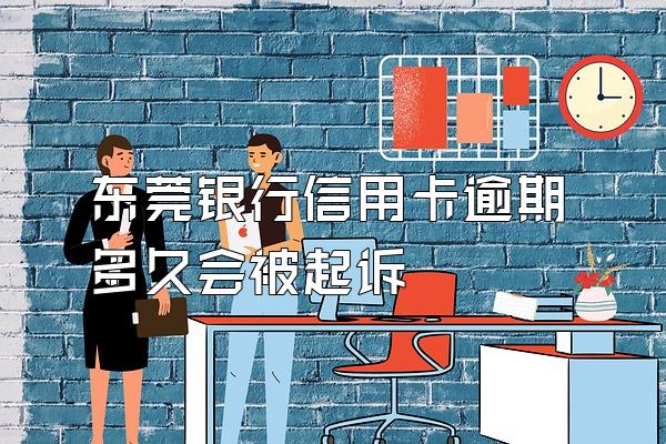 东莞银行信用卡逾期多久会被起诉