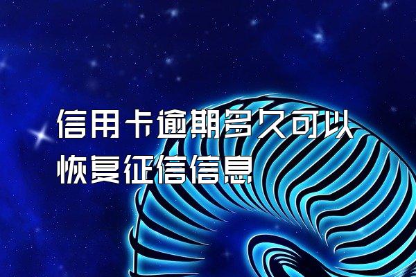 信用卡逾期多久可以恢复征信信息