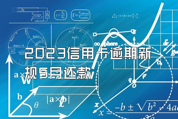 2023信用卡逾期新规5月还款
