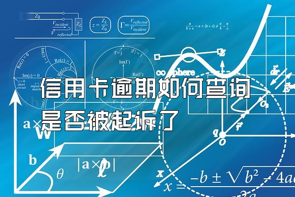信用卡逾期如何查询是否被起诉了