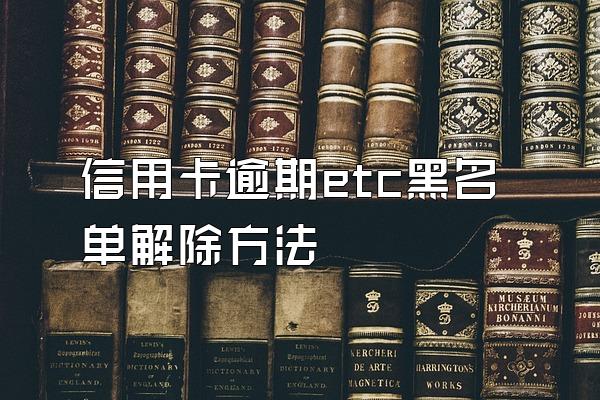 信用卡逾期etc黑名单解除方法